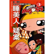 魔角侦探3:睡美人疑案