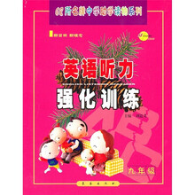 英语听力强化训练(9年级)(附磁带)