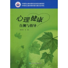 中等职业教育课程改革规划新教材:心理健康自测与指导