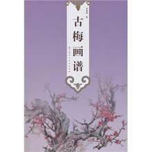 古梅画谱