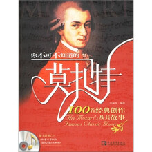 你不可不知道的莫扎特 100 首经典创作及其故事（附光盘）