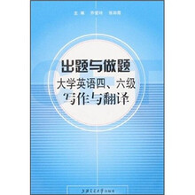 出题与做题:大学英语四六级写作与翻译