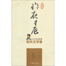 纪实文学卷·杜卫东自选集2:昨夜星辰