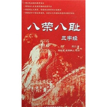 八荣八耻三字经