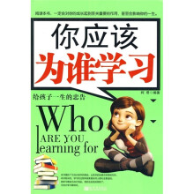 你应该为谁学习：给孩子一生的忠告