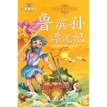 注音美绘本小学语文新课标必读丛书:鲁滨孙漂流记(注音美绘本)