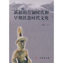 新疆的青铜时代和早期铁器时代文化