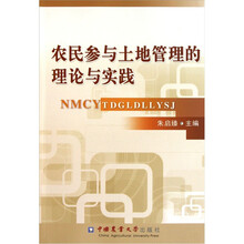 农民参与土地管理的理论与实践