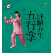 脏腑养生五行掌（附光盘）