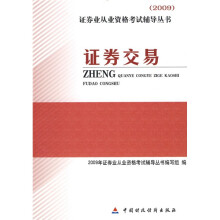 2009证券业从业资格考试辅导丛书:证券交易