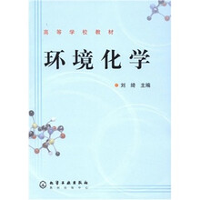 高等学校教材:环境化学