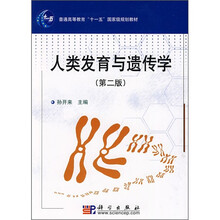 普通高等教育“十一五”国家级规划教材：人类发育与遗传学（第2版）