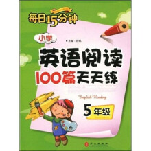 每日15分钟：小学英语阅读100篇天天练（5年级）