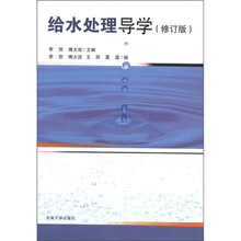 给水处理导学（修订版）