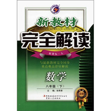 新教材完全解读：数学（8年级下）（新课标·人）（升级金版）