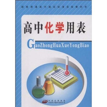 配套普通高中课程标准实验教科书：高中化学用表