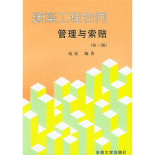 建筑工程合同管理与索赔（第3版）