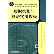 普通高等教育“十一五”国家级规划教材·高职高专计算机类专业规划教材:数据结构与算法实用教程