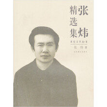 张炜精选集
