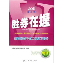 2011通用版·胜券在握:新课标高考第二轮复习用书(物理)