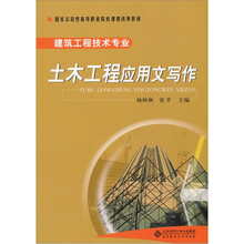 建筑工程技术专业：土木工程应用文写作