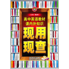 教材课内外知识现用现查：高中英语