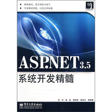 代码的力量:ASP.NET3.5系统开发精髓