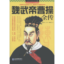 领导干部读史系列5:魏武帝曹操全传