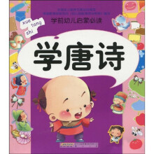 学前幼儿启蒙必读：学唐诗（注音版）