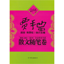 2010-2011《延河》名家推荐书系：散文随笔卷