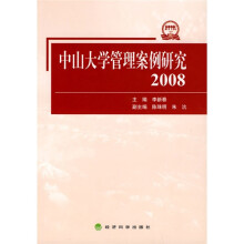 中山大学管理案例研究（2008）