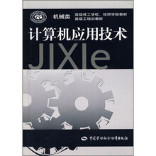 高级技工学校、技师学院教材·高级工培训教材:计算机应用技术