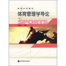 高等学校教材：体育管理学导论