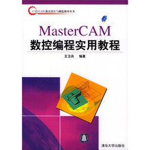 CAD/CAM模具设计与制造指导丛书:MasterCAM数控编程实用教程(附光盘)