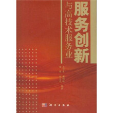 服务创新与高技术服务业