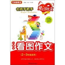 名师手把手:小学生看图作文(2~3年级适用)