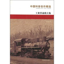 中国科普:工业革命的主角