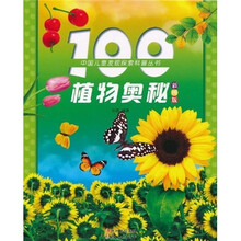 100植物奥秘（彩图版）（注音版）