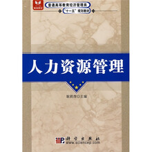 普通高等教育经济管理类“十一五”规划教材：人力资源管理