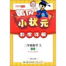 黄冈小状元数学详解:2年级数学(上BS)