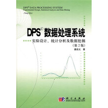 DPS数据处理系统：实验设计、统计分析及数据挖掘（第2版）（附光盘1张）