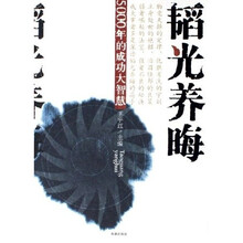 韬光养晦：5000年的成功大智慧