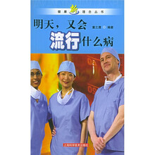 明天，又会流行什么病