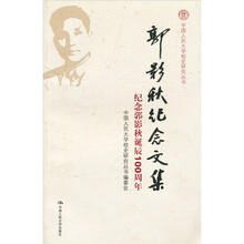 郭影秋纪念文集：纪念郭影秋诞辰100周年