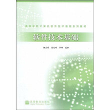 高等学校计算机软件技术课程系列教材：软件技术基础