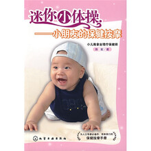 迷你小体操：小朋友的保健按摩