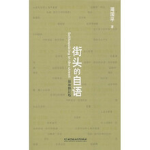 街头的自语