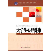 21世纪教师教育课程规划教材：大学生心理健康