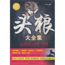 头狼大全集：强者的人生经营与管理
