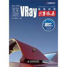 Vray渲染巨匠火星风暴(附DVD光盘3张)